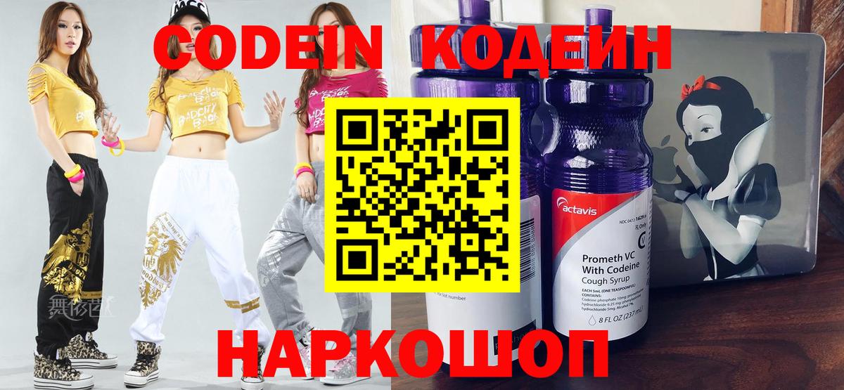 Codein напиток Lean (лин) Дедовск